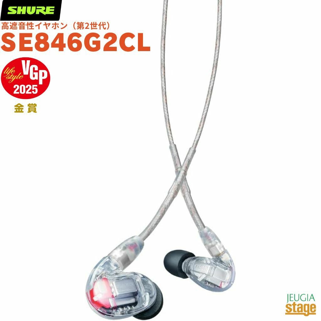 正規輸入品】 【メーカー保証2年付】SHURE SE846G2CL【VGP2025 金賞