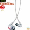 【正規輸入品】　【メーカー保証2年付】SHURE SE846G2CL【VGP2025 金賞】 シュア 高遮音性イヤホン（第2世代） イヤフォン CL（クリア） 透明
