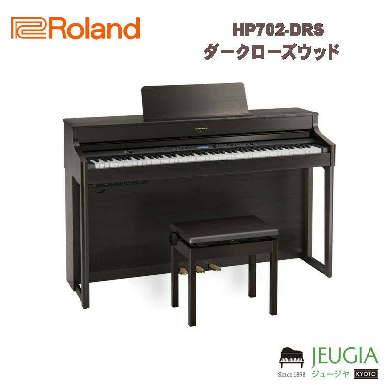ROLAND HP702-DRS ダークローズウッド 電子ピアノ ※こちらの商品はお