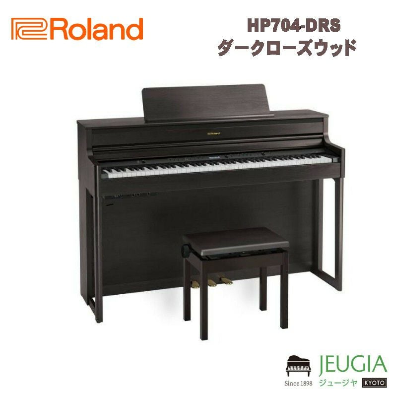 ローランド　HP702-DRS 電子ピアノ HP702-DRS ダークローズウッド [88鍵盤] Roland