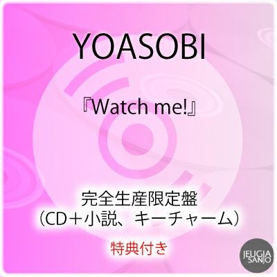 YOASOBI『Watch me!』完全生産限定盤（CD＋小説、キーチャーム