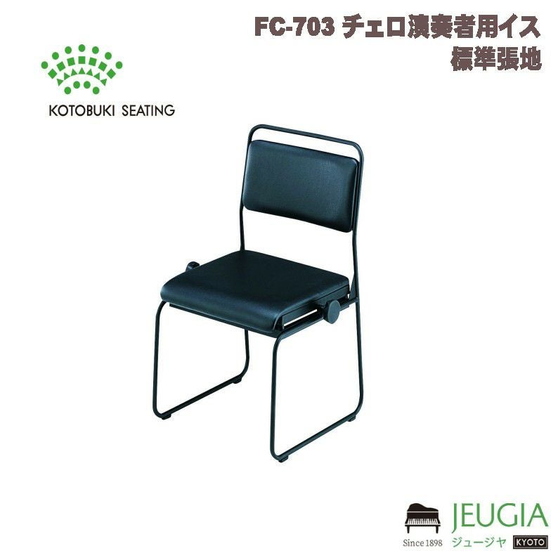 特注品】FC-703 チェロ演奏者用イス 標準張地※ご注文後、通常3ヶ月程度