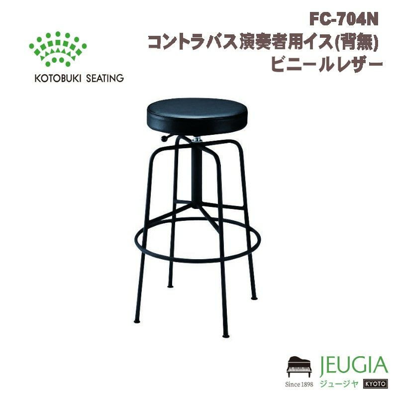 特注品】FC-704N コントラバス演奏者用イス(背無) 標準張地※ご注文後