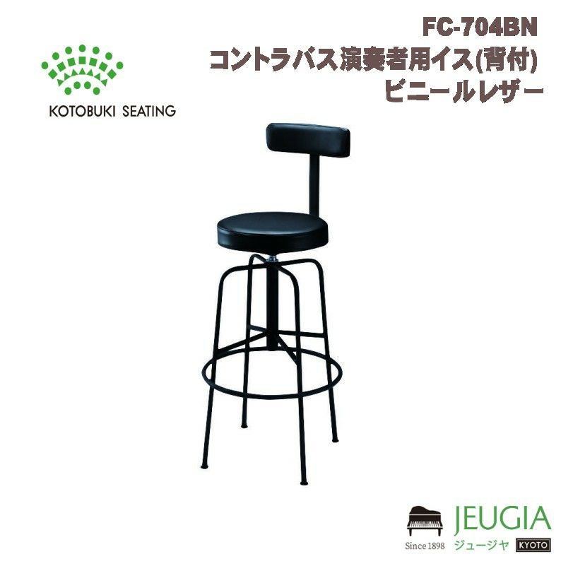 【高さ調整可能】コントラバス用チェア 演奏椅子 ハイスツール 背もたれ付き 特注品】FC-704BN コントラバス演奏者用イス(背付) ビニールレザー※ご