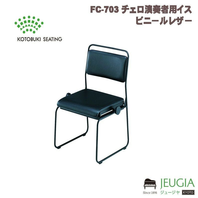 特注品】FC-703 チェロ演奏者用イス ビニールレザー※ご注文後、通常3