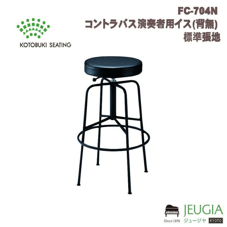 特注品】FC-704N コントラバス演奏者用イス(背無) 標準張地※ご注文後