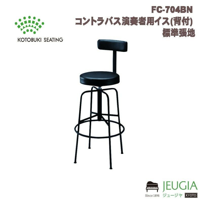 特注品】FC-704BN コントラバス演奏者用イス(背付) 標準張地※ご注文後