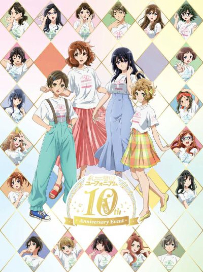 予約】2025.9.24発売『「響け！ユーフォニアム」10th Anniversary