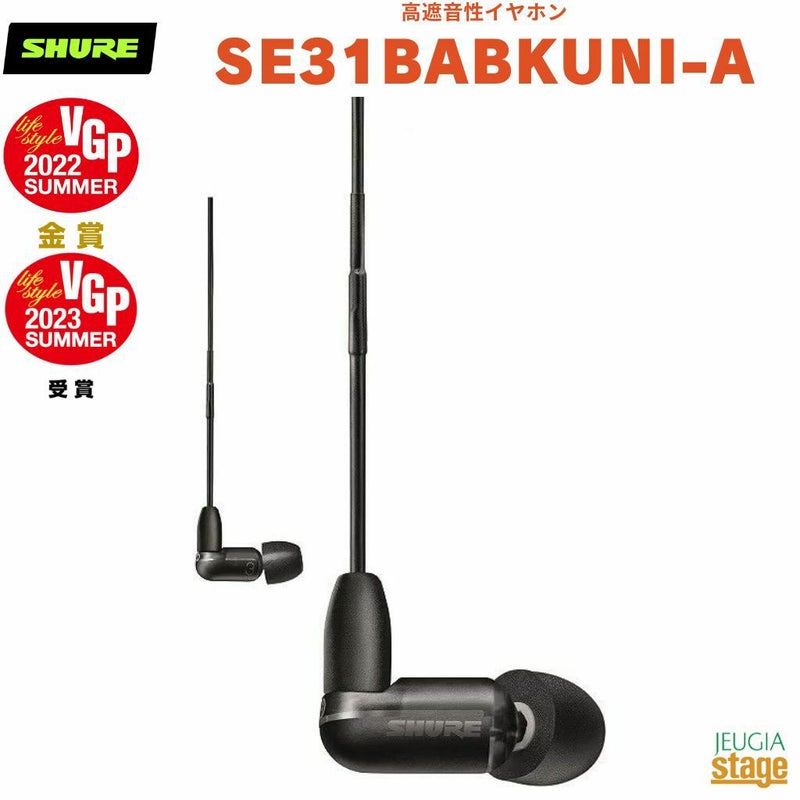SHUREAONIC3高遮音性イヤホンSE31BABKUNI-A