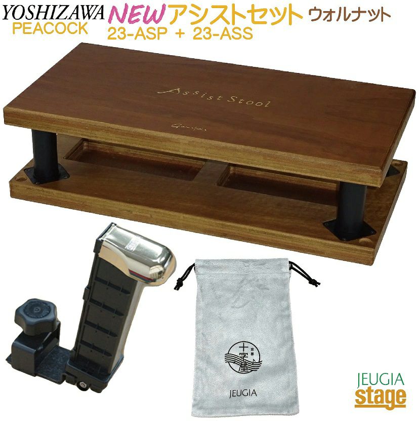 吉澤 足台+ペダル (Assist Stool + Pedal 23-ASP) 新製品】YOSHIZAWA アシストセット 【アシストペダル 23-ASP・アシスト