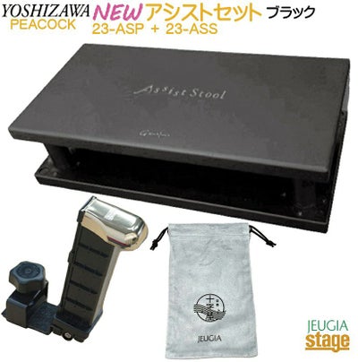 吉澤 アシストペダルセット 【23-ASP ＋ 23-ASS BK ＋ AS-CB 
