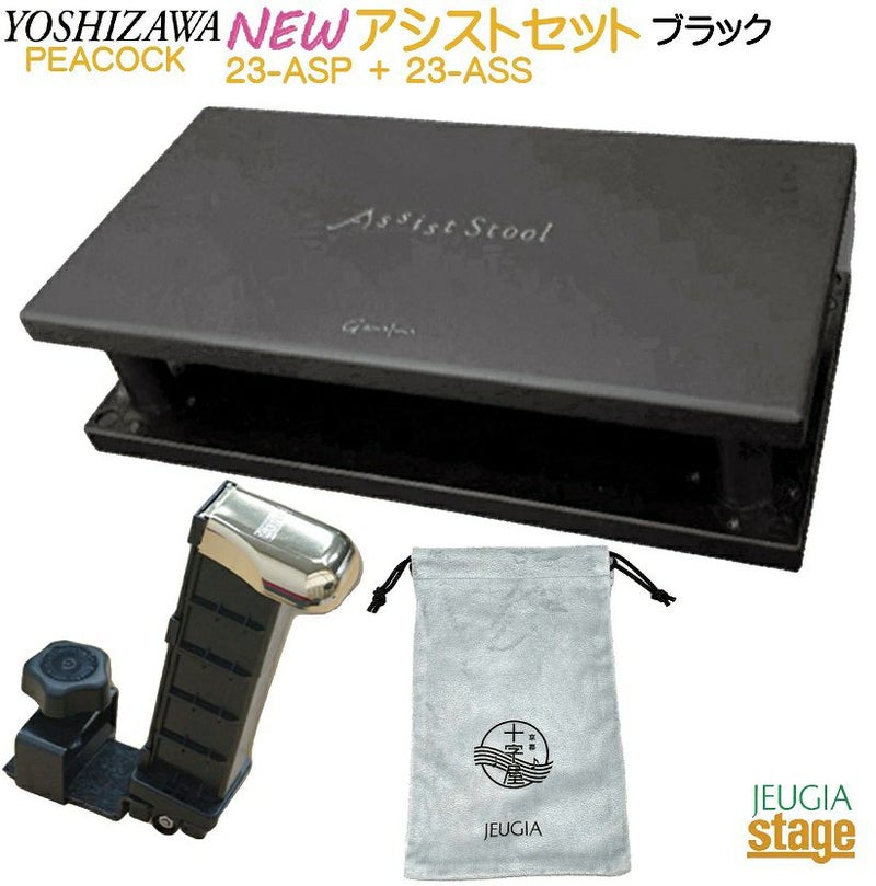 【新製品】YOSHIZAWA アシストセット 【アシストペダル 23-ASP・アシストスツール 23-ASS BK ＋ 巾着 の3点セット】 吉澤 ピアノ用アシストペダル 補助ペダル ブラック【23MODEL】
