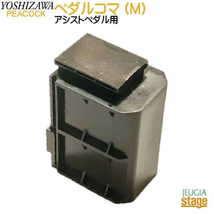 ペダルコマ(M) 【YOSHIZAWA アシストペダル 23-ASP用】 吉澤 ピアノ用 補助ペダル【23MODEL】【
