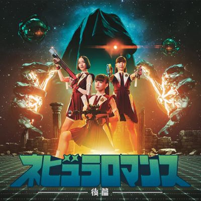 予約】2025.9.17発売Perfume『ネビュラロマンス 後篇』通常盤（CD