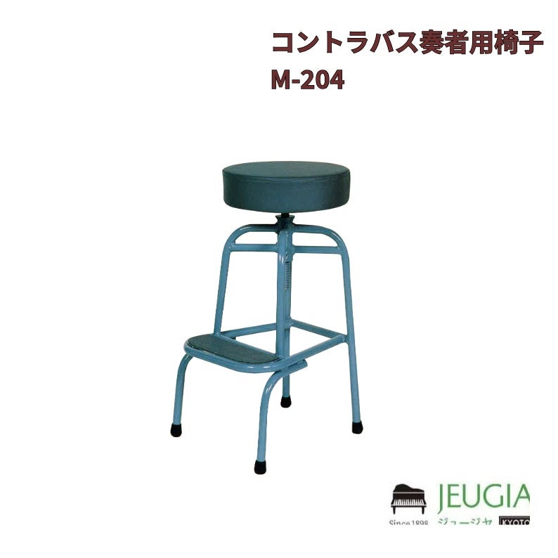 コントラバス奏者用椅子/M-204旧 松尾楽器商会製品の系譜を継承した