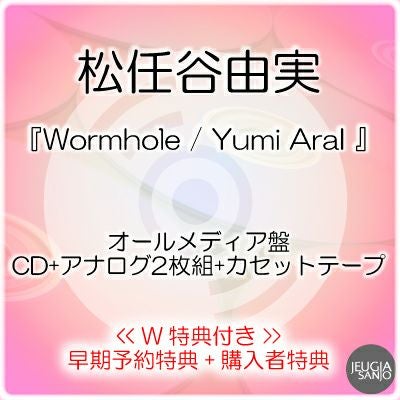 松任谷由実『Wormhole / Yumi AraI』オールメディア盤（CD＋アナログ2