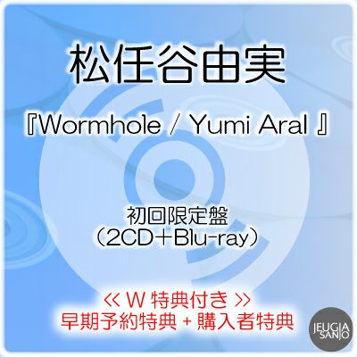 松任谷由実『Wormhole / Yumi AraI』オールメディア盤（CD＋アナログ2