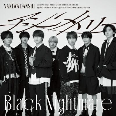 予約】2025.9.3発売なにわ男子『アシンメトリー / Black Nightmare