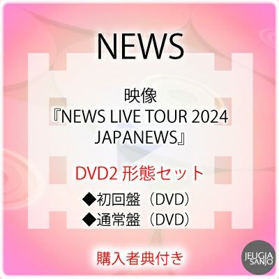 予約】2025.9.10発売NEWS『NEWS LIVE TOUR 2024 JAPANEWS』DVD 初回盤
