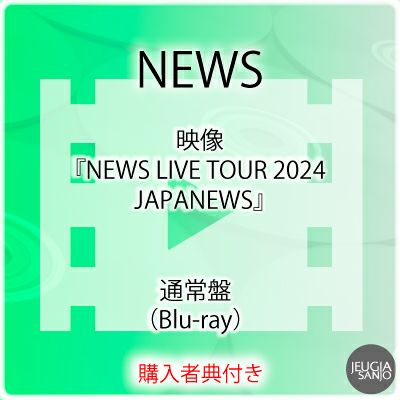 予約】2025.9.10発売NEWS『NEWS LIVE TOUR 2024 JAPANEWS』Blu-ray
