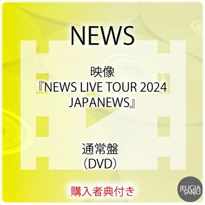 予約】2025.9.10発売NEWS『NEWS LIVE TOUR 2024 JAPANEWS』DVD 初回盤