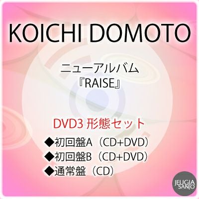 予約】2025.9.10発売KOICHI DOMOTO『RAISE』初回盤B（CD+DVD）[三条