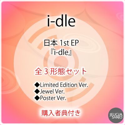 予約】2025.10.3発売i-dle『i-dle』全3形態セットLimited Edition Ver