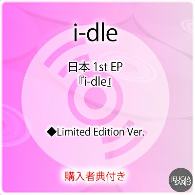 予約】2025.10.3発売i-dle『i-dle』全3形態セットLimited Edition Ver