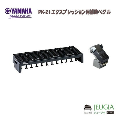 YAMAHA / 2点セット PK-2＋エクスプレッション用補助ペダル※こちらの 