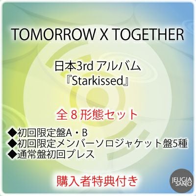 予約】2025.10.22発売TOMORROW X TOGETHER『Starkissed』全8形態セット