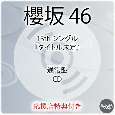 予約】2025.10.29発売櫻坂46 13th シングル『Unhappy birthday構文