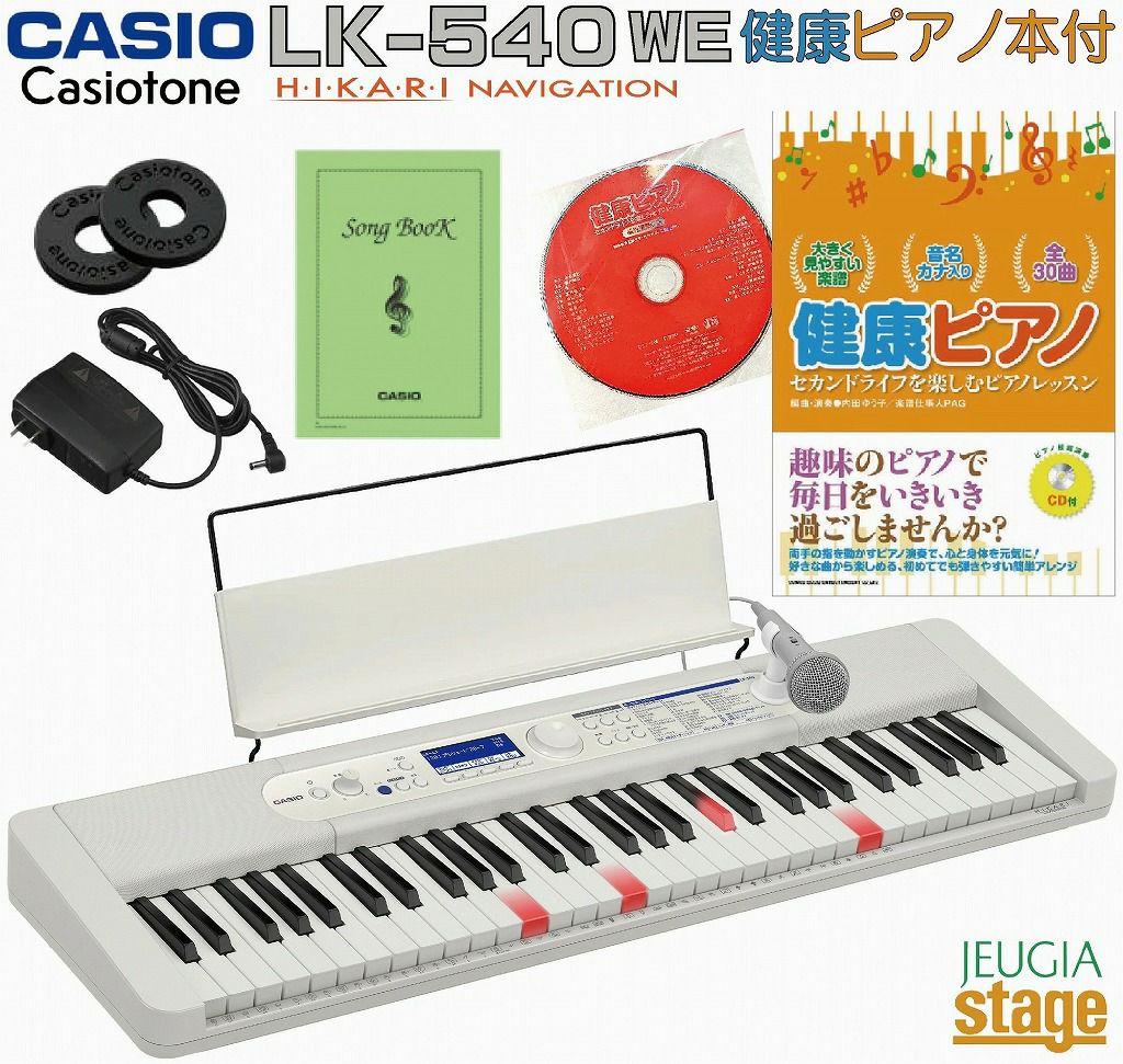 新製品】CASIO LK-540WE Casiotone【健康ピアノ本付き セット】カシオ