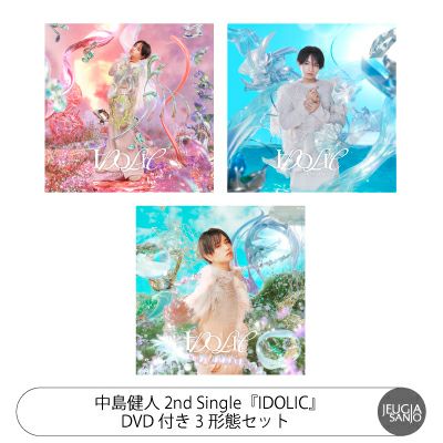 予約】2025.10.29発売中島健人 2nd Single『IDOLIC』DVD付き3形態