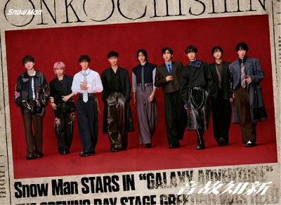 予約】2025.11.5発売Snow Man 5thアルバム『音故知新』初回盤A(CD+DVD