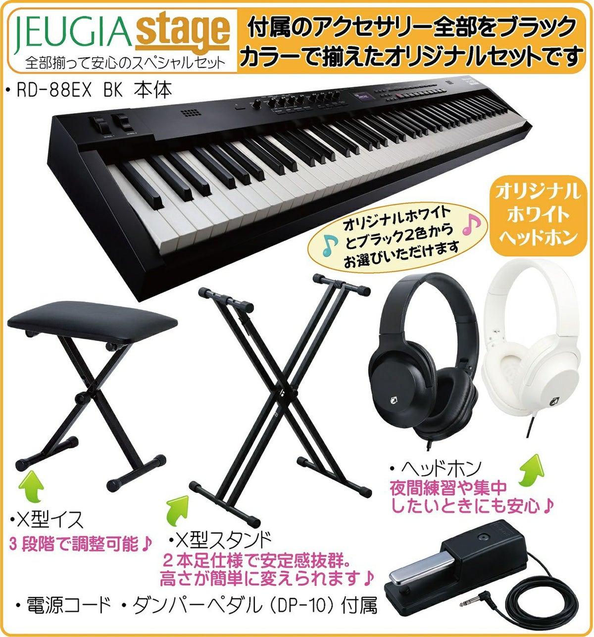 Roland RD-88EX Stage Piano【スタンド・イス・ヘッドホン・高級お手入れクロス 付】 内容