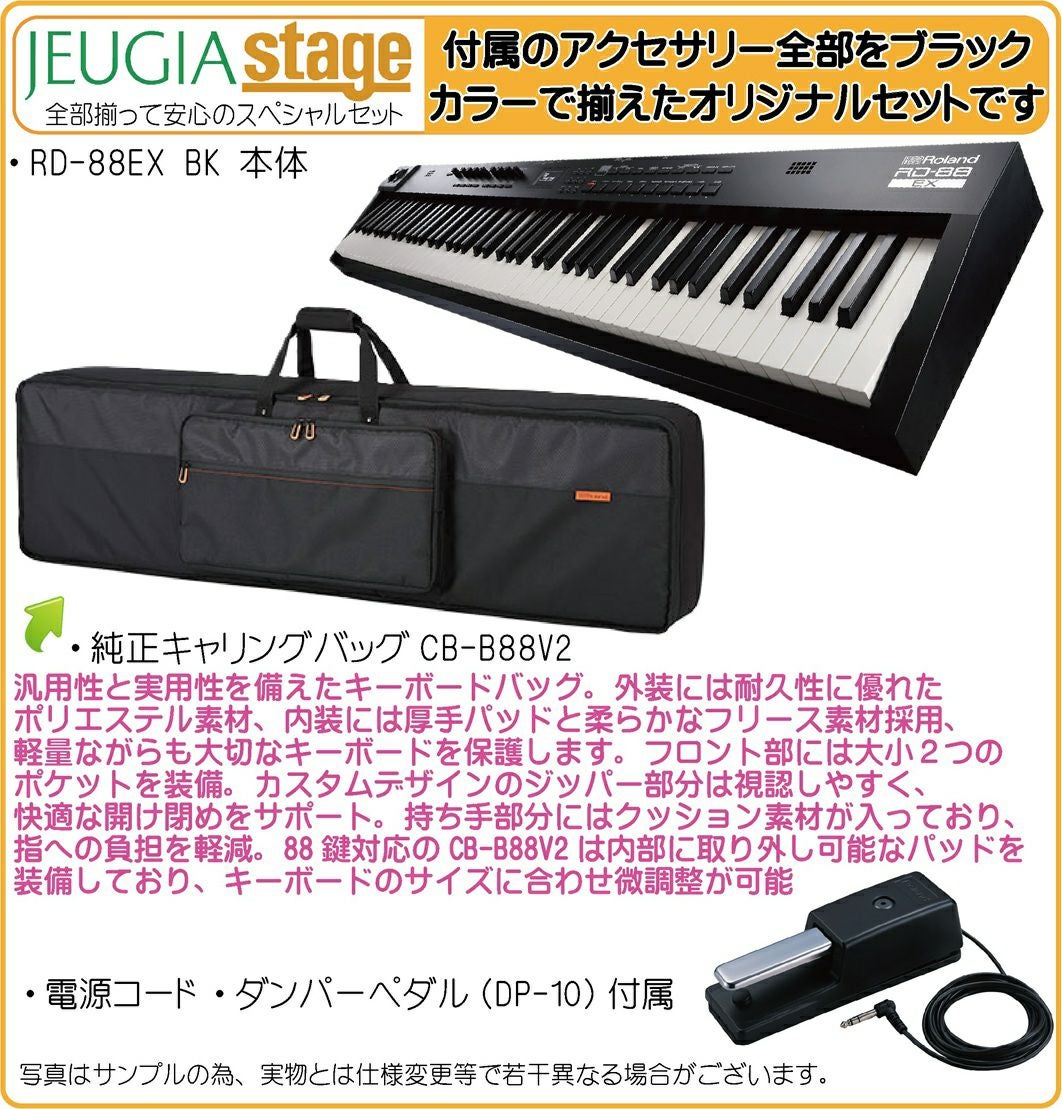Roland RD-88EX Stage Piano【純正ケースCB-B88V2・高級お手入れクロス 付】