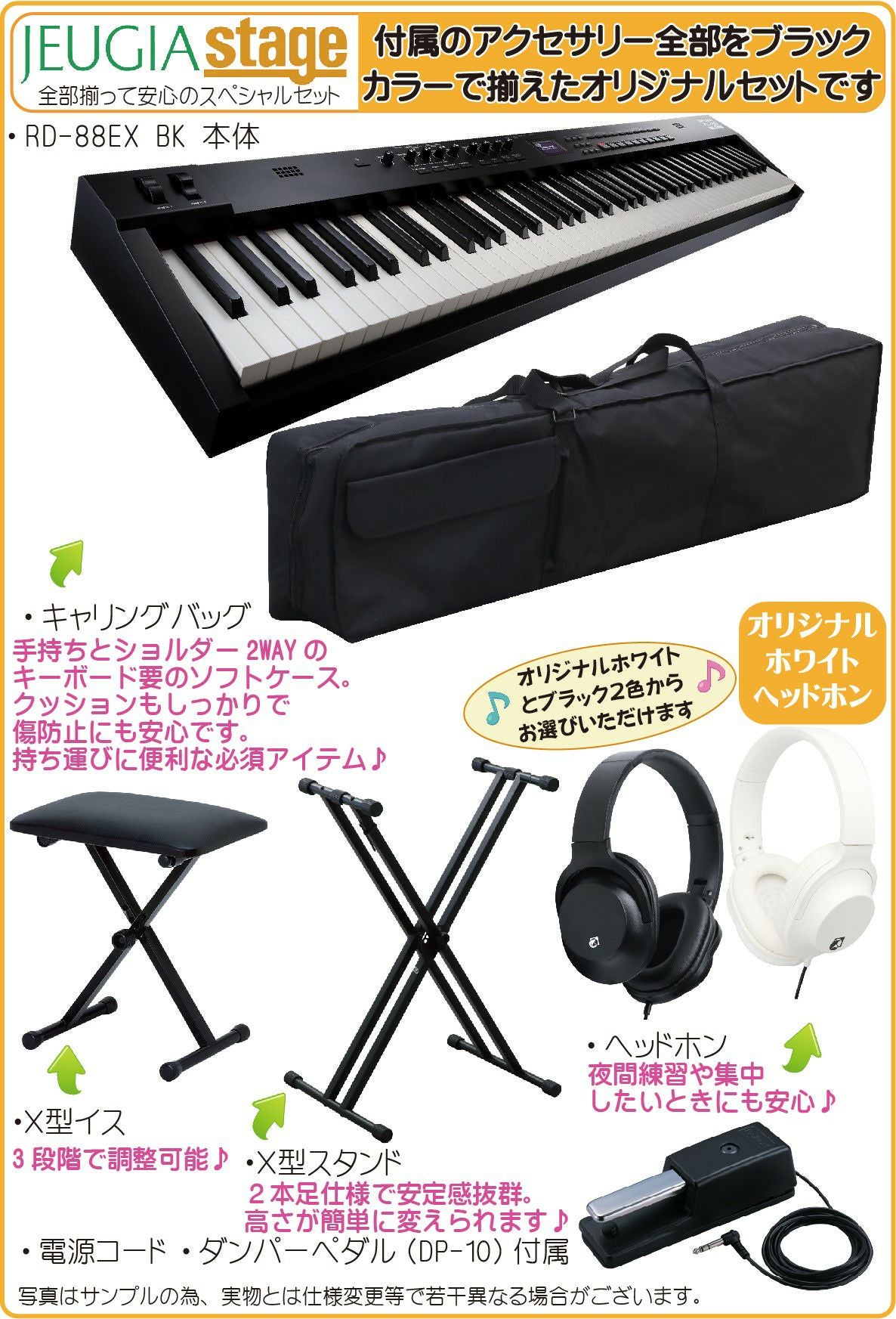 Roland RD-88EX Stage Piano【ケース・スタンド・イス・ヘッドホン・高級お手入れクロス 付】セット内容