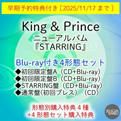 予約】2025.12.24発売King & Prince 『STARRING』Blu-ray付き4形態