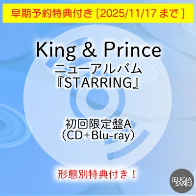 予約】2025.12.24発売King & Prince 『STARRING』Blu-ray付き4形態