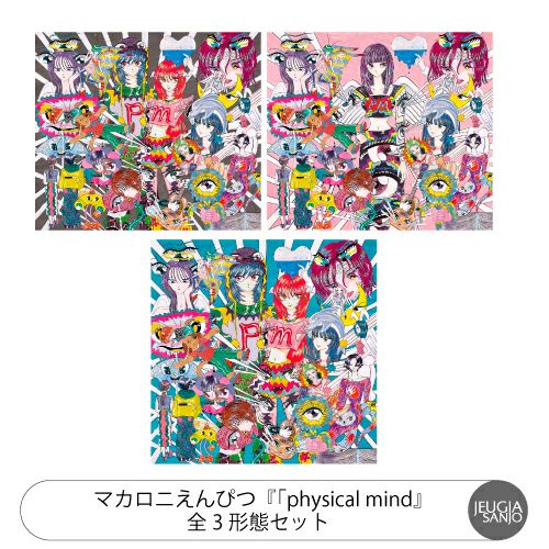 予約】2025.12.10発売マカロニえんぴつ ニューアルバム『physical mind