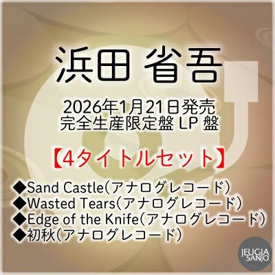 ずっと真夜中でいいのに。アナログ盤 3タイトルセット『潜潜話