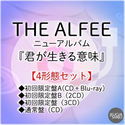 予約】2025.12.24発売THE ALFEE ニューアルバム『君が生きる意味』全4