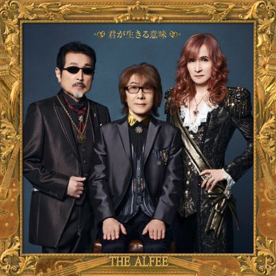 予約】2025.12.24発売THE ALFEE ニューアルバム『君が生きる意味』初回