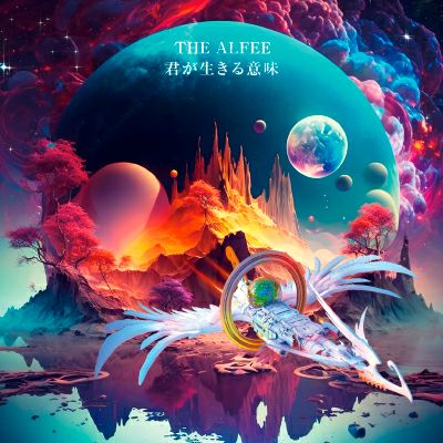 予約】2025.12.24発売THE ALFEE ニューアルバム『君が生きる意味』全4