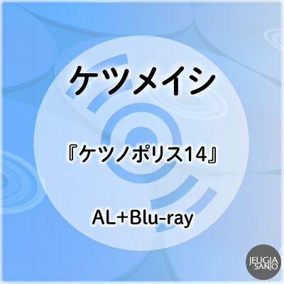 予約】2026.1.28.発売ケツメイシ『ケツノポリス14』AL+Blu-ray※購入者