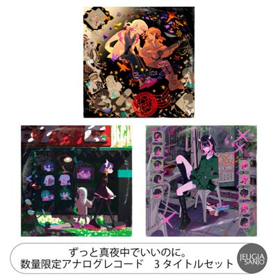 ずっと真夜中でいいのに。アナログ盤 3タイトルセット『潜潜話 