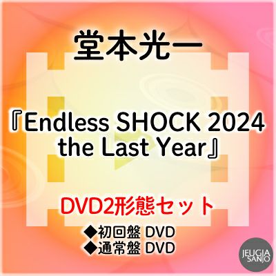 予約】2026.1.7発売堂本光一『Endless SHOCK 2024 the Last Year』DVD2