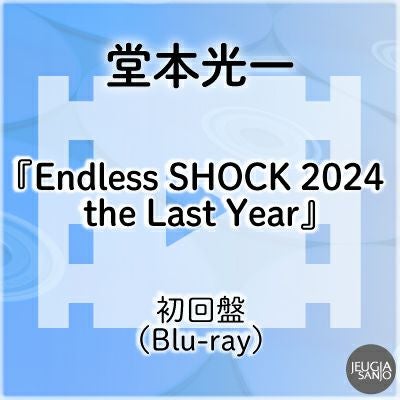予約】2026.1.7発売堂本光一『Endless SHOCK 2024 the Last Year』通常