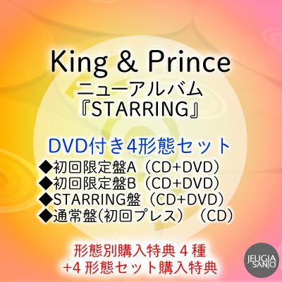 予約】2025.12.24発売King & Prince 『STARRING』DVD付き4形態セット