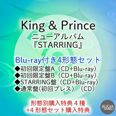 予約】2025.12.24発売King & Prince 『STARRING』Blu-ray付き4形態